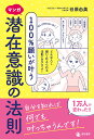 マンガ100%願いが叶う潜在意識の法則/谷原由美【3000円以上送料無料】