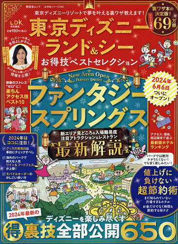 東京ディズニーランド&シーお得技ベストセレクション 〔2024〕／吉田よしか／旅行【3000円以上送料無料】