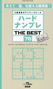 ハードナンプレTHE BEST 上級者向けナンバープレース 78/ナンプレ研究会【3000円以上送料無料】