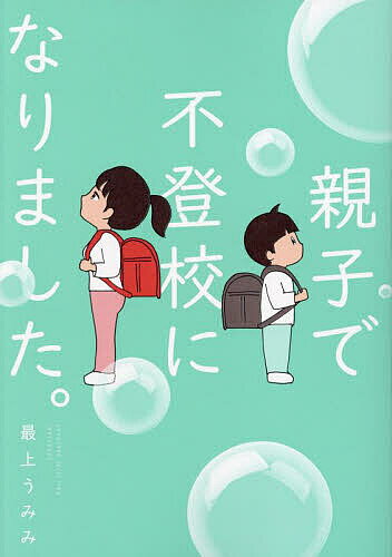 【3千円以上送料無料】親子で不登校になりました。／最上うみみ