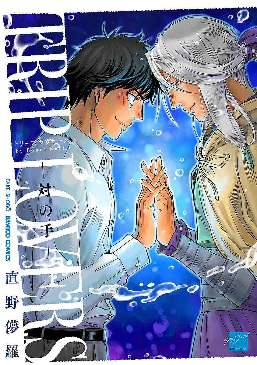 Shobunkan Diamond C - 【3千円以上送料無料】TRIP LOVERS—対の手—