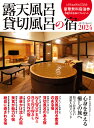 露天風呂貸切風呂の宿 2024/旅行【3000円以上送料無料】