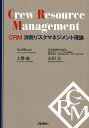CRM消防リスクマネジメント理論/上樂航/石川宗【3000円以上送料無料】