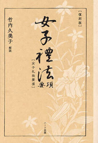 女子禮法要項／全國高等女学校長協会【3000円以上送料無料】