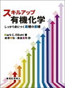 スキルアップ有機化学 しっかり身につく基礎の基礎/MarkC.Elliott/岩澤伸治/豊田真司【3000円以上送料無料】