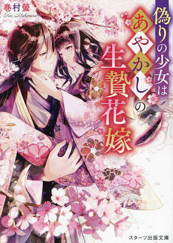 偽りの少女はあやかしの生贄花嫁／巻村螢【3000円以上送料無料】