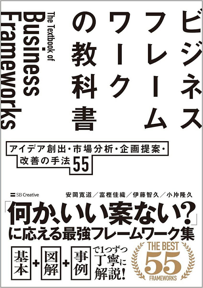 ビジネスフレームワークの教科書 アイデア創出・市場分析・企画提案・改善の手法55／安岡寛道【3000円以上送料無料】