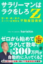 サラリーマンはラクをしろZ 空・前・絶・後のスーパー合理的な不動産投資術/horishin【3000円以上送料無料】