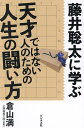 藤井聡太に学ぶ天才ではない人のための人生の闘い方/倉山満/上野裕和【3000円以上送料無料】