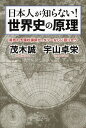 日本人が知らない!世界史の原理 異色の予備校講師が、タブーなしに語り合う/茂木誠/宇山卓栄【3000円以上送料無料】