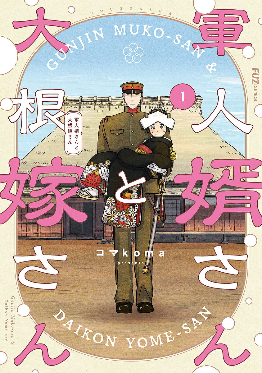 軍人婿さんと大根嫁さん 1