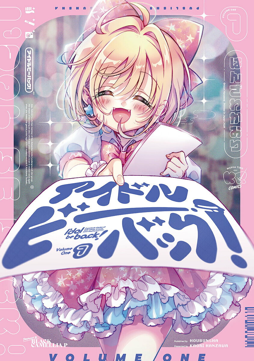 アイドルビーバック! 1【3000円以上送料無料】