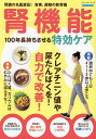 腎機能100年長持ちさせる特効ケア 腎臓の名医直伝!食事、運動の新常識【3000円以上送料無料】