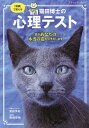 猫田博士の心理テスト 「直感」で答える 猫があなたの本当の姿を引き出します／清田予紀／南幅俊輔【3000円以上送料無料】