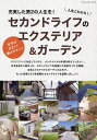 人生これから!セカンドライフのエクステリア&ガーデン 171実例掲載【3000円以上送料無料】