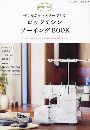 ＜6/25 全品20倍 要エントリー＞作りながらマスターできるロックミシンソーイングBOOK／かたやまゆうこ