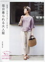こだわりパターンで作る毎日着られる大人服/坂内鏡子【3000円以上送料無料】