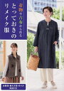 着物や古布から作るとっておきのリメイク服 全製図・裁ち方図・作り方解説付き【3000円以上送料無料】