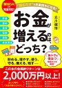 お金が増えるのは、どっち? “読むだけ”でお金持ちになる!/立川健悟【3000円以上送料無料】