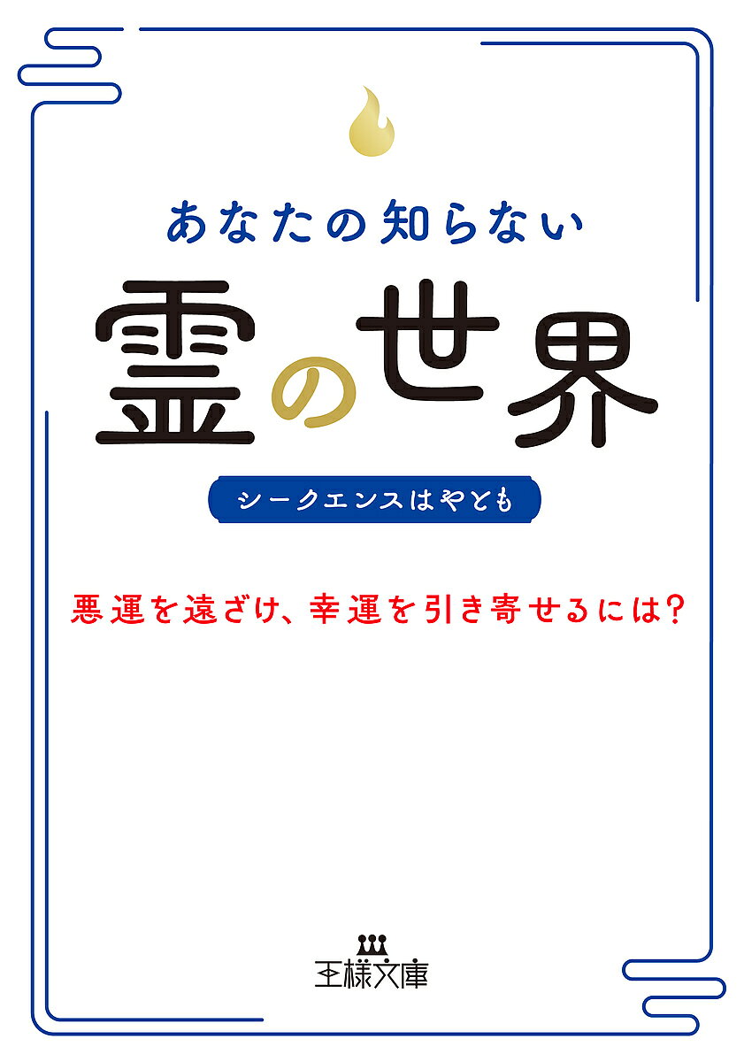 あなたの知らない「霊」の世界／シークエンスはやとも