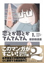 恋とか夢とかてんてんてん 1./世良田波波【3000円以上送料無料】