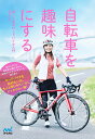 自転車を趣味にする 楽しく走るロードバイク入門/ななな【3000円以上送料無料】