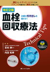 血栓回収療法Technical Tips 治療の引き出しを増やす!／吉村紳一／内田和孝【3000円以上送料無料】