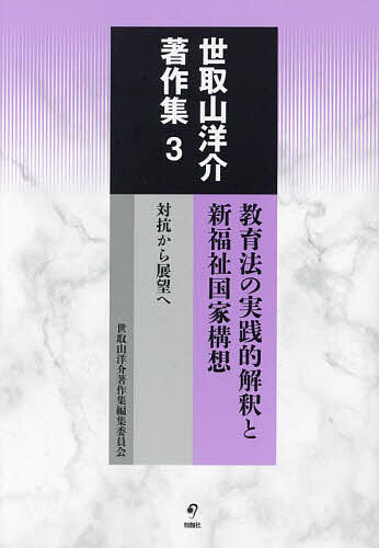 世取山洋介著作集 3／世取山洋介／世取山洋介著作集編集委員会【3000円以上送料無料】