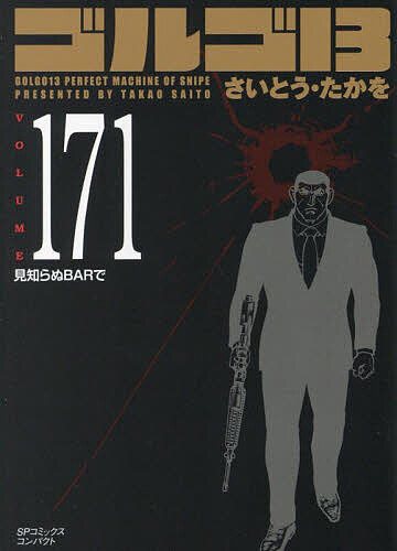 ゴルゴ13 171【3000円以上送料無料】