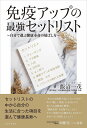 免疫アップの最強セットリスト 自分で選ぶ健康寿命の延ばし方/飯沼一茂【3000円以上送料無料】