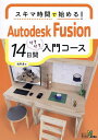 スキマ時間で始める!Autodesk Fusion14日間サクサク入門コース/塩澤豊【3000円以上送料無料】