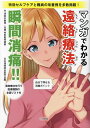 マンガでわかる遠絡療法 瞬間消痛!!/日本遠絡統合医学会【3000円以上送料無料】