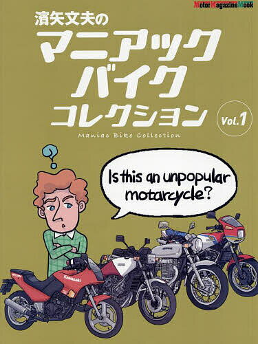 濱矢文夫のマニアックバイクコレクション Vol.1／濱矢文夫【3000円以上送料無料】