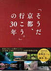 「そうだ京都、行こう。」の30年／ウェッジ／旅行【3000円以上送料無料】