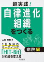 超実践!自律進化組織をつくる 病院編/三好章樹【3000円以上送料無料】