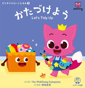 かたづけよう/ThePinkfongCompany/・英文関根麻里/子供/絵本【3000円以上送料無料】