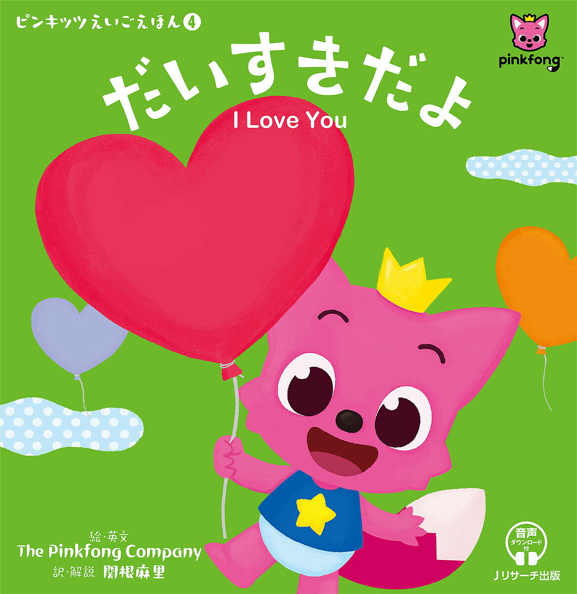 だいすきだよ／ThePinkfongCompany／・英文関根麻里／子供／絵本【3000円以上送料無料】