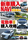 新車購入NAVI 2024電動車編【3000円以上送料無料】