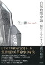 自伝的革命論 〈68年〉とマルクス主義の臨界/笠井潔【3000円以上送料無料】