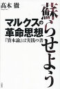 蘇らせようマルクスの革命思想 『資本論』は実践の書/高木徹【3000円以上送料無料】