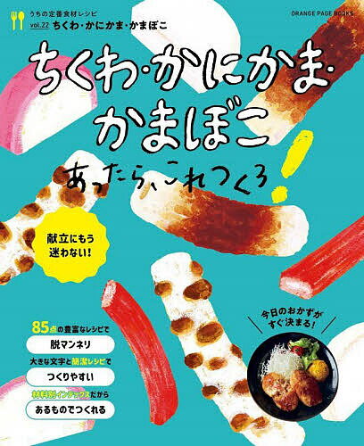 ちくわ・かにかま・かまぼこあったら これつくろ!／レシピ【3000円以上送料無料】