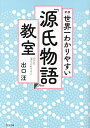 世界一わかりやすい『源氏物語』教室/出口汪【3000円以上送料無料】