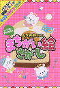 いっぱいさがそう!ムズかわいいまちがい絵さがし【3000円以上送料無料】