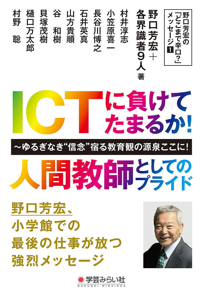 著者野口芳宏＋各界識者9人(著)出版社学芸みらい社発売日2024年03月ISBN9784867570449ページ数143Pキーワードあいしーていーにまけてたまるかにんげんきようしと アイシーテイーニマケテタマルカニンゲンキヨウシト のぐち よしひろ ノグチ ヨシヒロ9784867570449内容紹介『教育技術』の連載を識者が切る！現代こそ問われる“教師論”とは。働き方改革やICT活用、子供主体の授業などが唱えられるが、教師の離職率や病休率は年々上昇しており、それは特に20代と50代に多い。その背景には「人間教師」としての生き方の揺らぎがある。「人と人との関わりを学ぶ」学校という教育システムの原点に返って教育の課題を一つ一つ点検すると、忘れてはならない大事な問題が振り落とされている。本書では、野口芳宏氏が小学館の『教育技術』で好評を博す連載を採録しながらテーマごとにその道の識者が対論を提示。教育者として真に必要な心構えを訴える渾身の1冊！※本データはこの商品が発売された時点の情報です。目次第1章 野口芳宏の教育論（まぶしい「新しい」スローガンの賞味期限 基礎・基本の本質は「不変・不動」/恩を教え、感謝を育む—根本、本質、原点への回帰 子供中心主義がもたらしたもの/「拙い音読」にみんなで拍手の常態化 活動あって指導なし、指導あって教育なし）/第2章 野口芳宏の「教師の資質・能力」論（子供に主体性・自主性を求めながら 研究テーマ「各自の自由研究」が大ブーイング/「子供を叱らないでください」 「教える」ためない、子供への過信/「観」を磨いて道を拓く 教員の資質向上・私の実践論）/第3章 野口芳宏の「人生論」（我が子をいじめの加害者にしたい親が増えている？世間に顔向けできない親の嘆き/明治生まれの父の教育想片「いい気になるな」 お天気屋はダメだ—父親の教え/子供は廊下を走るものなのだ！この世を去る時「与えたものだけが残る」）