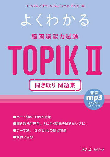よくわかる韓国語能力試験TOPIK2聞き取り問題集/イヘリム/チュヘリム/ファンチソン【3000円以上送料無料】