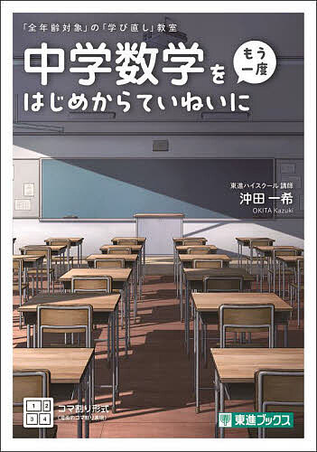 中学数学をもう一度はじめからていねいに／沖田一希【3000円以上送料無料】