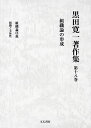 黒田寛一著作集 第18巻/黒田寛一【3000円以上送料無料】