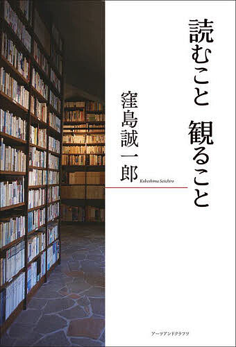 読むこと観ること／窪島誠一郎【3000円以上送料無料】