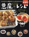 リュウジ式悪魔のレシピ ひと口で人間をダメにするウマさ! 2/リュウジ/レシピ【3000円以上送料無料】
