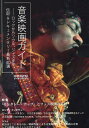音楽映画ガイド ロックからソウル、ジャズまで、伝記&ドキュメンタリー最新40選【3000円以上送料無料】
